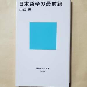 【即決・送料込】日本哲学の最前線　講談社現代新書　山口尚