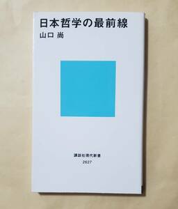 【即決・送料込】日本哲学の最前線　講談社現代新書　山口尚