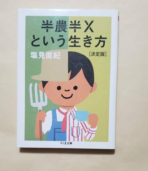 【即決・送料込】半農半Xという生き方【決定版】　ちくま文庫