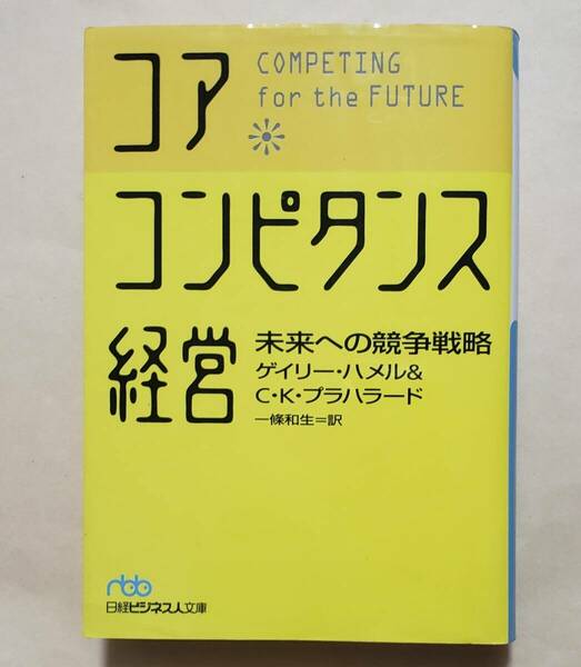【即決・送料込】コア・コンピタンス経営 未来への競争戦略 日経ビジネス人文庫