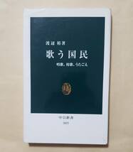 【即決・送料込】歌う国民 唱歌、校歌、うたごえ　中公新書_画像1