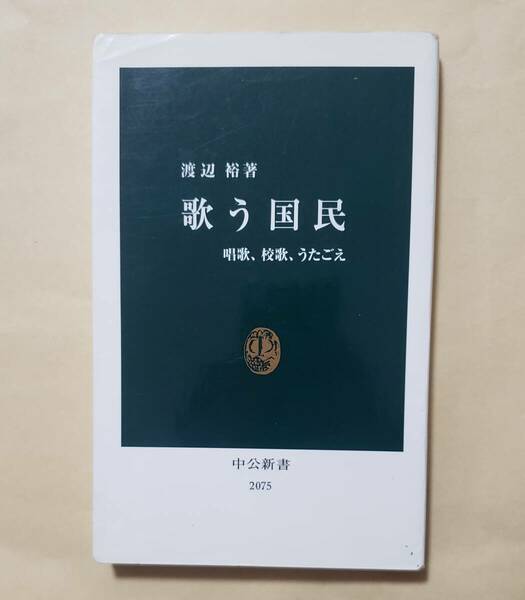 【即決・送料込】歌う国民 唱歌、校歌、うたごえ　中公新書