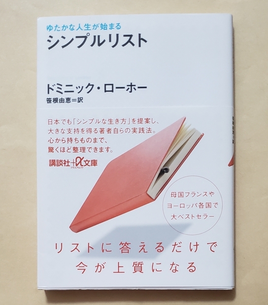 【即決・送料込】ゆたかな人生が始まる シンプルリスト　講談社+α文庫　ドミニック・ローホー