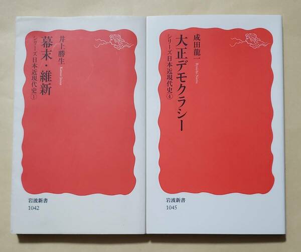 【即決・送料込】シリーズ 日本近現代史 1、4　岩波新書2冊セット