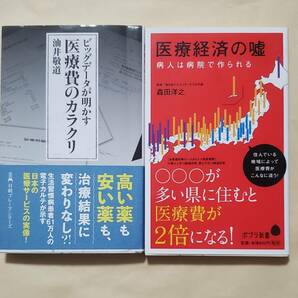 【即決・送料込】ビッグデータが明かす 医療費のカラクリ + 医療経済の嘘　新書2冊セット