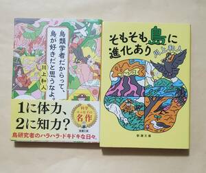 【即決・送料込】鳥類学者だからって、鳥が好きだと思うなよ。+ そもそも島に進化あり　新潮文庫2冊セット