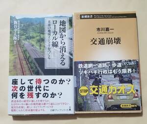 【即決・送料込】地図から消えるローカル線 + 交通崩壊　新書2冊セット