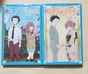 【即決・送料込】小説 聲の形　講談社青い鳥文庫　上下巻セット