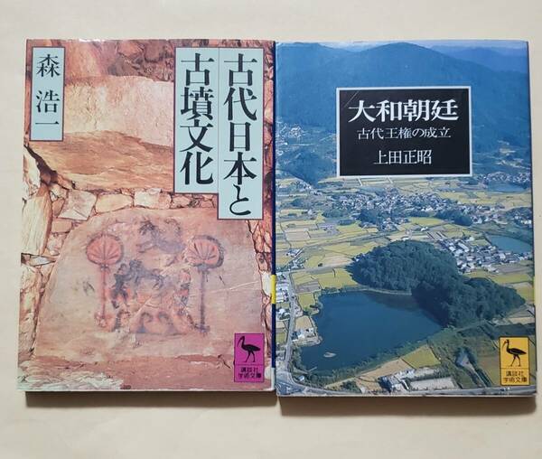 【即決・送料込】古代日本と古墳文化 + 大和朝廷　講談社学術文庫2冊セット