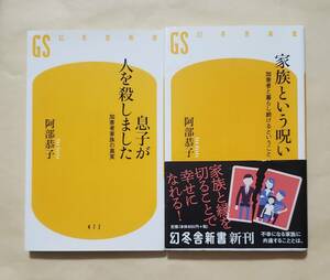 【即決・送料込】息子が人を殺しました + 家族という呪い　幻冬舎新書2冊セット　阿部恭子