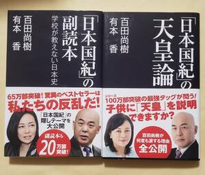 【即決・送料込】「日本国紀」の副読本 +「日本国紀」の天皇論　新書2冊セット　百田尚樹／著　有本香／著