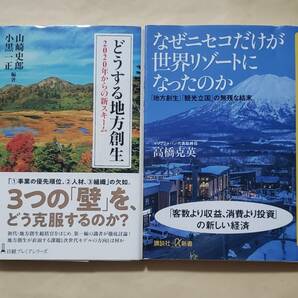 【即決・送料込】どうする地方創生 + なぜニセコだけが世界リゾートになったのか　新書2冊セット