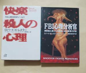 【即決・送料込】快楽殺人の心理 + FBI心理分析官　文庫2冊セット　ロバート・K・レスラー