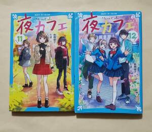 【即決・送料込】夜カフェ 11、12　講談社青い鳥文庫2冊セット