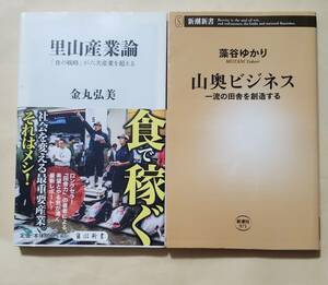 【即決・送料込】里山産業論 + 山奥ビジネス　新書2冊セット