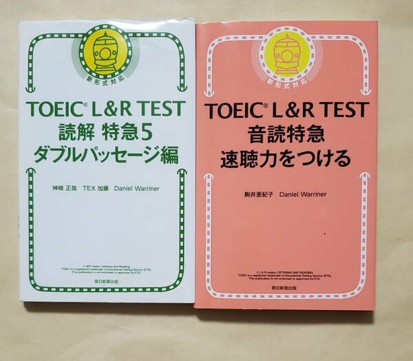 【即決・送料込】TOEIC L&R TEST 読解特急5 + 音読特急　新書2冊セット