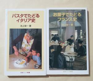 【即決・送料込】パスタでたどるイタリア史 + お菓子でたどるフランス史　岩波ジュニア新書2冊セット