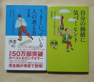 【即決・送料込】うまくいっている人の考え方 完全版 + 自分の価値に気づくヒント　新書2冊セット　ジェリー・ミンチントン