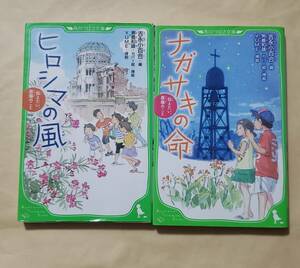 【即決・送料込】ヒロシマの風 + ナガサキの命　角川つばさ文庫2冊セット