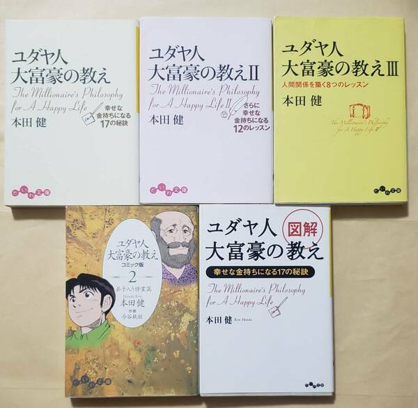 【即決・送料込】ユダヤ人大富豪の教え 1～3 + コミック版 2 + 図解　文庫5冊セット　本田健