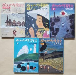 【即決・送料込】谷内六郎展覧会　新潮文庫5冊セット