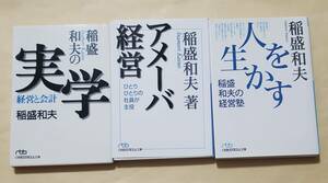 【即決・送料込】稲盛和夫の実学 経営と会計 +　アメーバ経営 + 人を生かす稲盛和夫の経営塾 日経ビジネス人文庫3冊セット