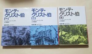 【即決・送料込】モンテ・クリスト伯 1、2、5　岩波文庫3冊セット　アレクサンドル・デュマ