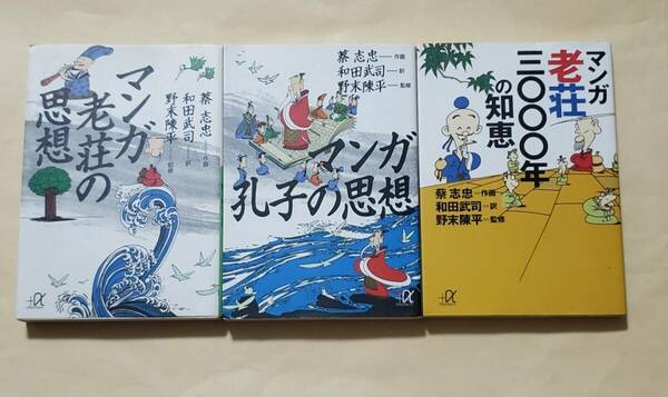 【即決・送料込】マンガ 老荘の思想 + 孔子の思想 + 老荘3000年の知恵　講談社+α文庫3冊セット