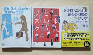 【即決・送料込】世界にひとつしかない黄金の人生設計 + 日本人というリスク + 黄金の羽根の拾い方