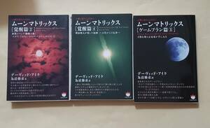 【即決・送料込】ムーンマトリックス 覚醒篇 2、4　ゲームプラン篇 3　文庫3冊セット