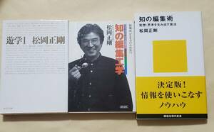 【即決・送料込】遊学 1 + 知の編集工学 + 知の編集術　3冊セット　松岡正剛