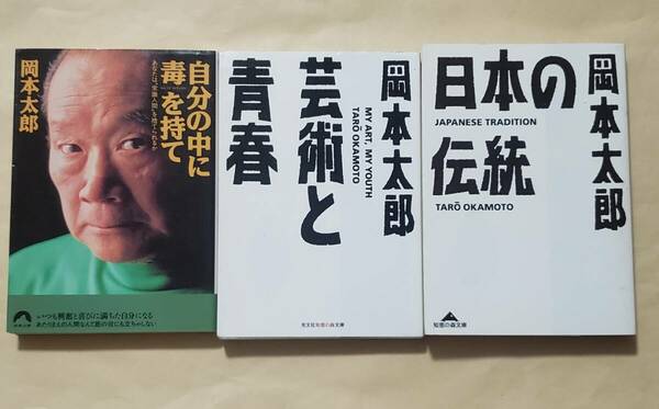 【即決・送料込】自分の中に毒を持て + 芸術と青春 + 日本の伝統　文庫3冊セット　岡本太郎