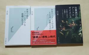 【即決・送料込】世界のエリートはなぜ「美意識」を鍛えるのか?　他　光文社新書3冊セット　山口周