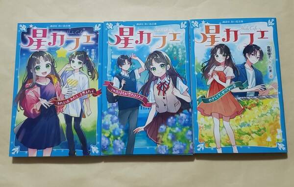 【即決・送料込】星カフェ 1～3　講談社青い鳥文庫3冊セット