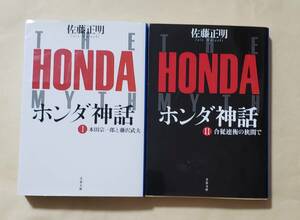 【即決・送料込】ホンダ神話 1、2　文春文庫2冊セット　佐藤正明