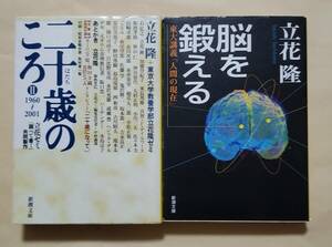 【即決・送料込】二十歳のころ 2 + 脳を鍛える 東大講義「人間の現在」　新潮文庫2冊セット