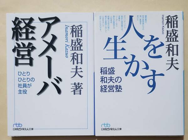 【即決・送料込】アメーバ経営 + 人を生かす稲盛和夫の経営塾 日経ビジネス人文庫2冊セット