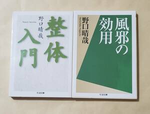 【即決・送料込】整体入門 + 風邪の効用　ちくま文庫2冊セット　野口晴哉