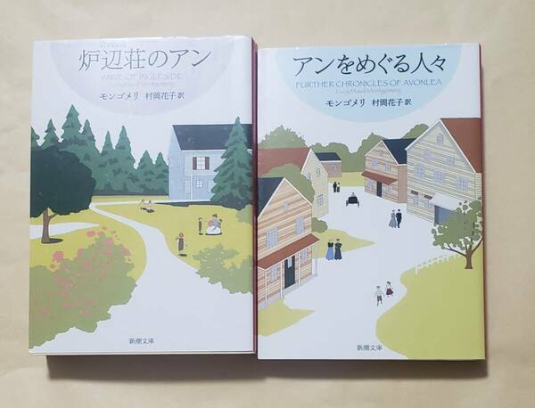 【即決・送料込】赤毛のアン・シリーズ 7、8　新潮文庫2冊セット