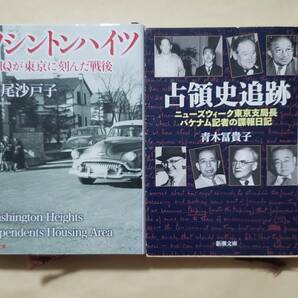 【即決・送料込】ワシントンハイツ GHQが東京に刻んだ戦後 + 占領史追跡　新潮文庫2冊セット