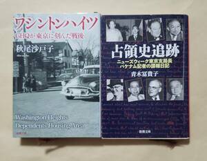 【即決・送料込】ワシントンハイツ GHQが東京に刻んだ戦後 + 占領史追跡　新潮文庫2冊セット