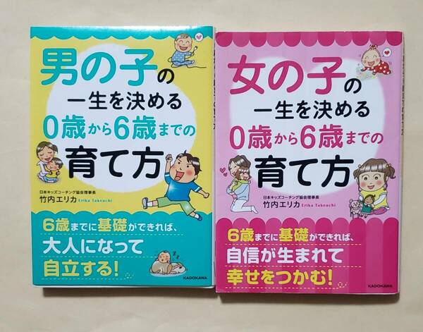 【即決・送料込】男の子 + 女の子の一生を決める0歳から6歳までの育て方　2冊セット