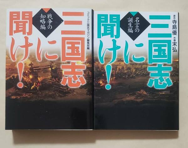 【即決・送料込】三国志に聞け! 戦争の知略編 + 名言の誕生編　MF文庫2冊セット