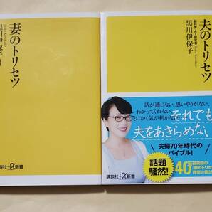 【即決・送料込】妻のトリセツ + 夫のトリセツ　講談社+α新書2冊セット　黒川伊保子