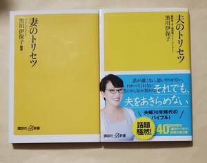 【即決・送料込】妻のトリセツ + 夫のトリセツ　講談社+α新書2冊セット　黒川伊保子