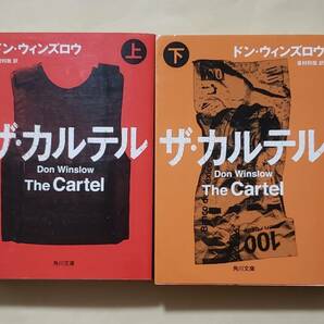 【即決・送料込】ザ・カルテル 角川文庫上下巻セット　ドン・ウィンズロウ