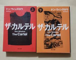 【即決・送料込】ザ・カルテル 角川文庫上下巻セット　ドン・ウィンズロウ