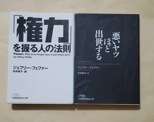 【即決・送料込】「権力」を握る人の法則 + 悪いヤツほど出世する　日経ビジネス人文庫2冊セット