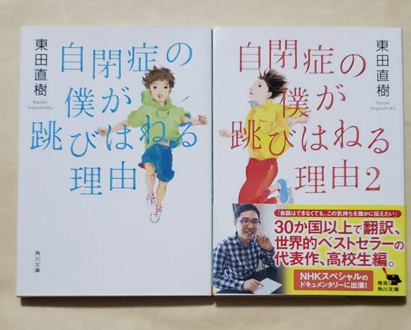 【即決・送料込】自閉症の僕が跳びはねる理由 + 自閉症の僕が跳びはねる理由2　角川文庫2冊セット