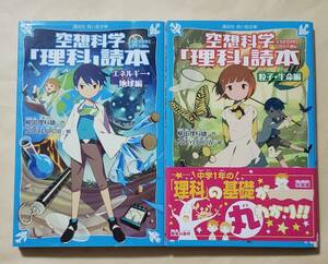 【即決・送料込】空想科学「理科」読本　エネルギー・地球編 + 粒子・生命編　2冊セット